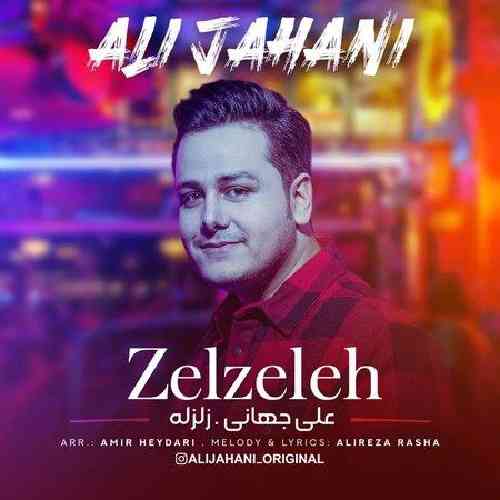 علی جهانی زلزله